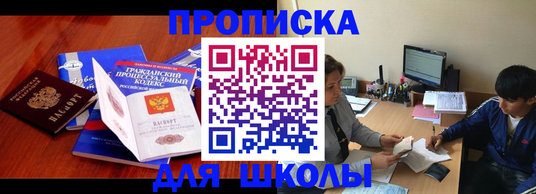 прописка для школы в Барыше